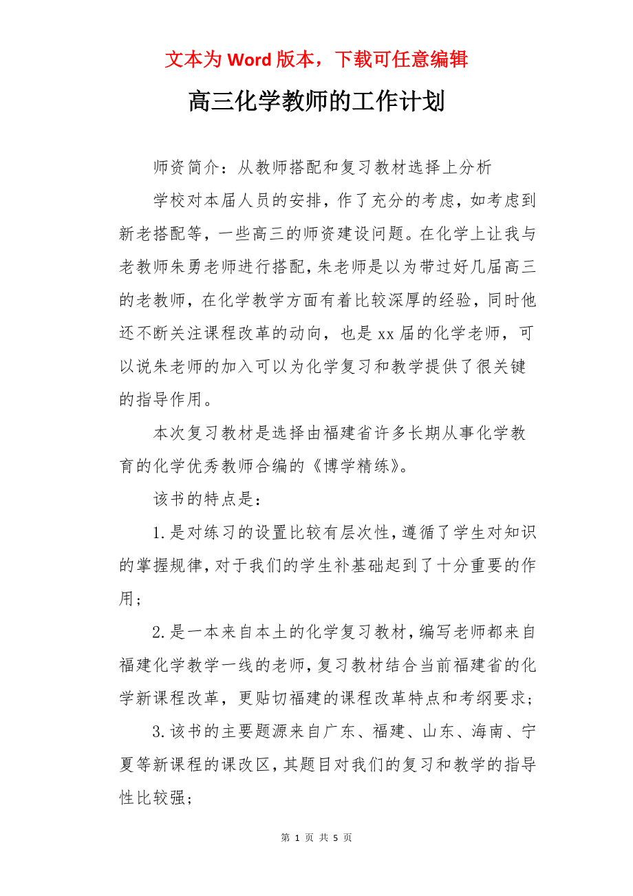 高三化学教师的工作计划.docx_第1页