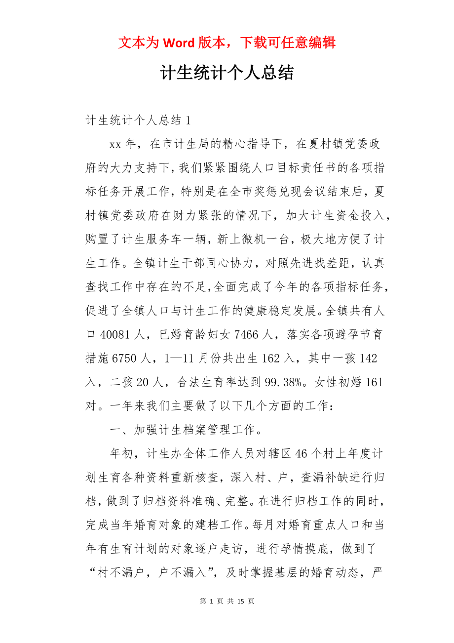 计生统计个人总结.docx_第1页