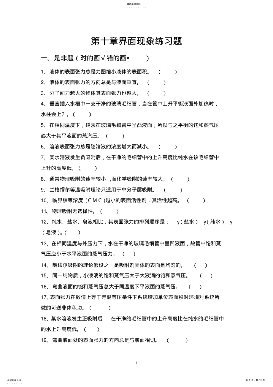 2022年第十章界面现象练习题及答案 .pdf_第1页