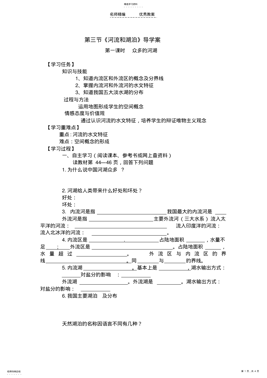 2022年第三节河流和湖泊导学案 .pdf_第1页