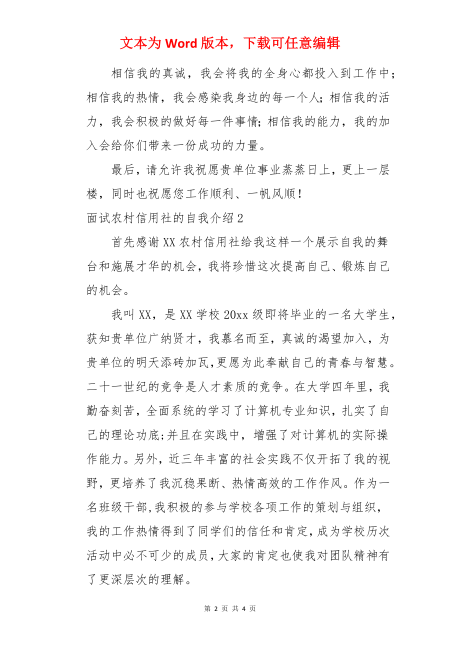 面试农村信用社的自我介绍.docx_第2页