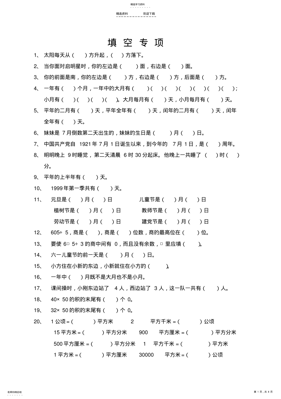 2022年人教版小学三年级数学下册填空、判断题、选择题专项训练 .pdf_第1页