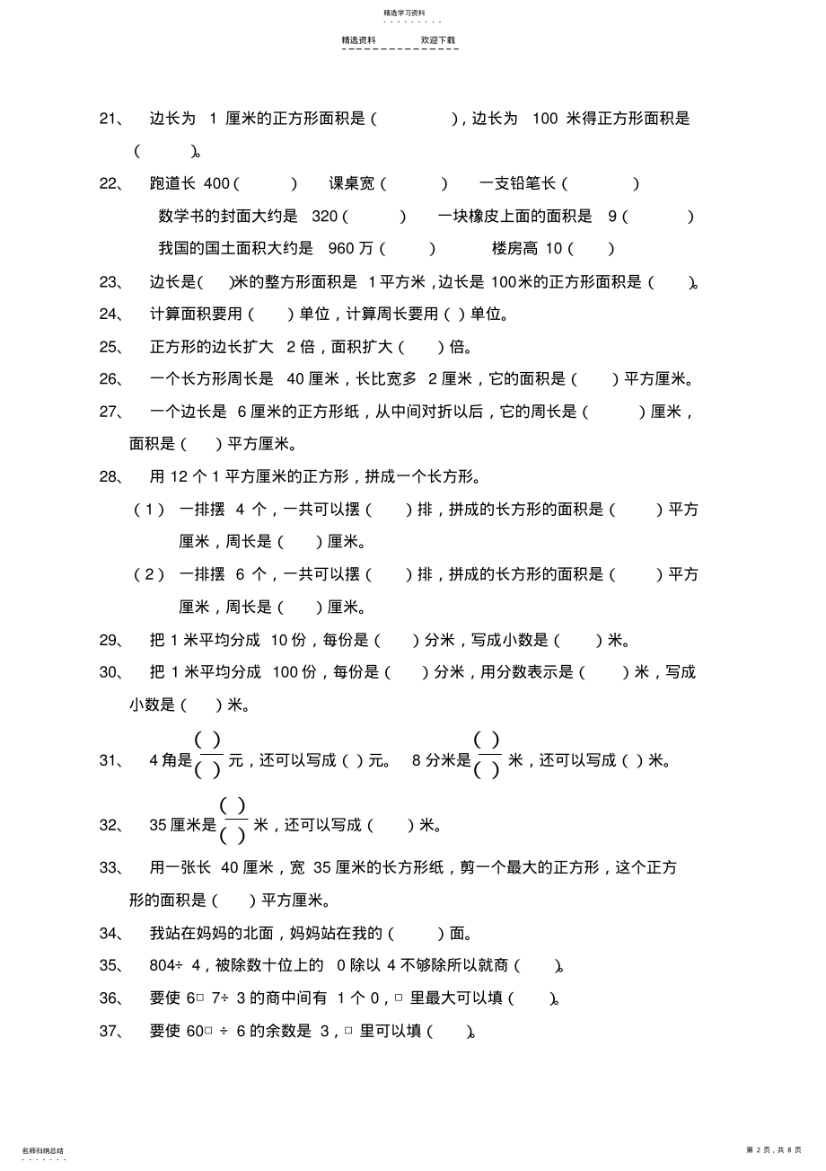 2022年人教版小学三年级数学下册填空、判断题、选择题专项训练 .pdf_第2页