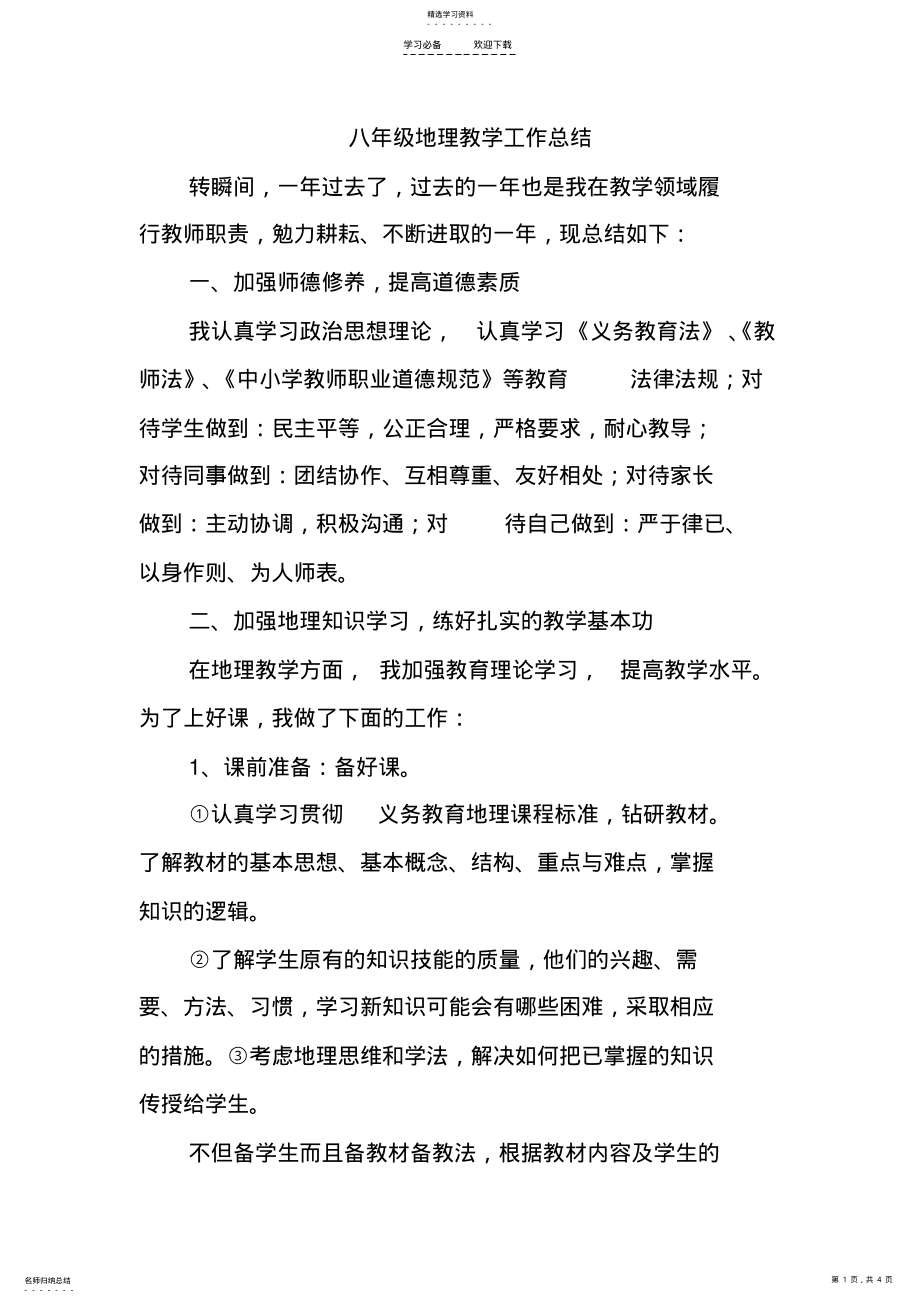 2022年八年级地理教学工作总结 .pdf_第1页