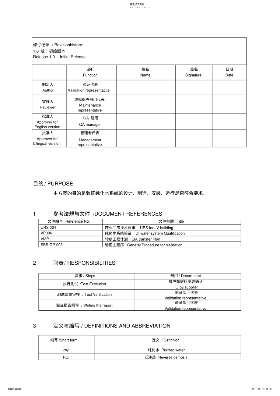 2022年纯化水系统安装确认验证专业技术方案 .pdf_第1页