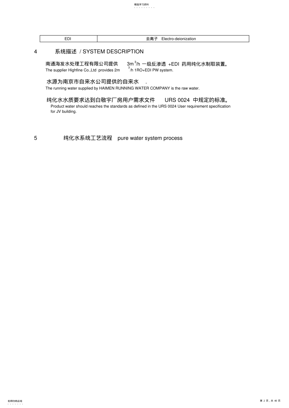 2022年纯化水系统安装确认验证专业技术方案 .pdf_第2页