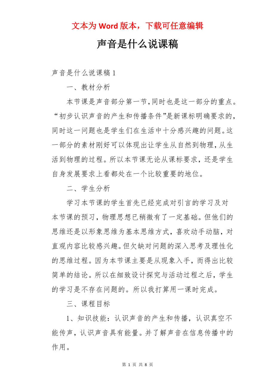 声音是什么说课稿.docx_第1页