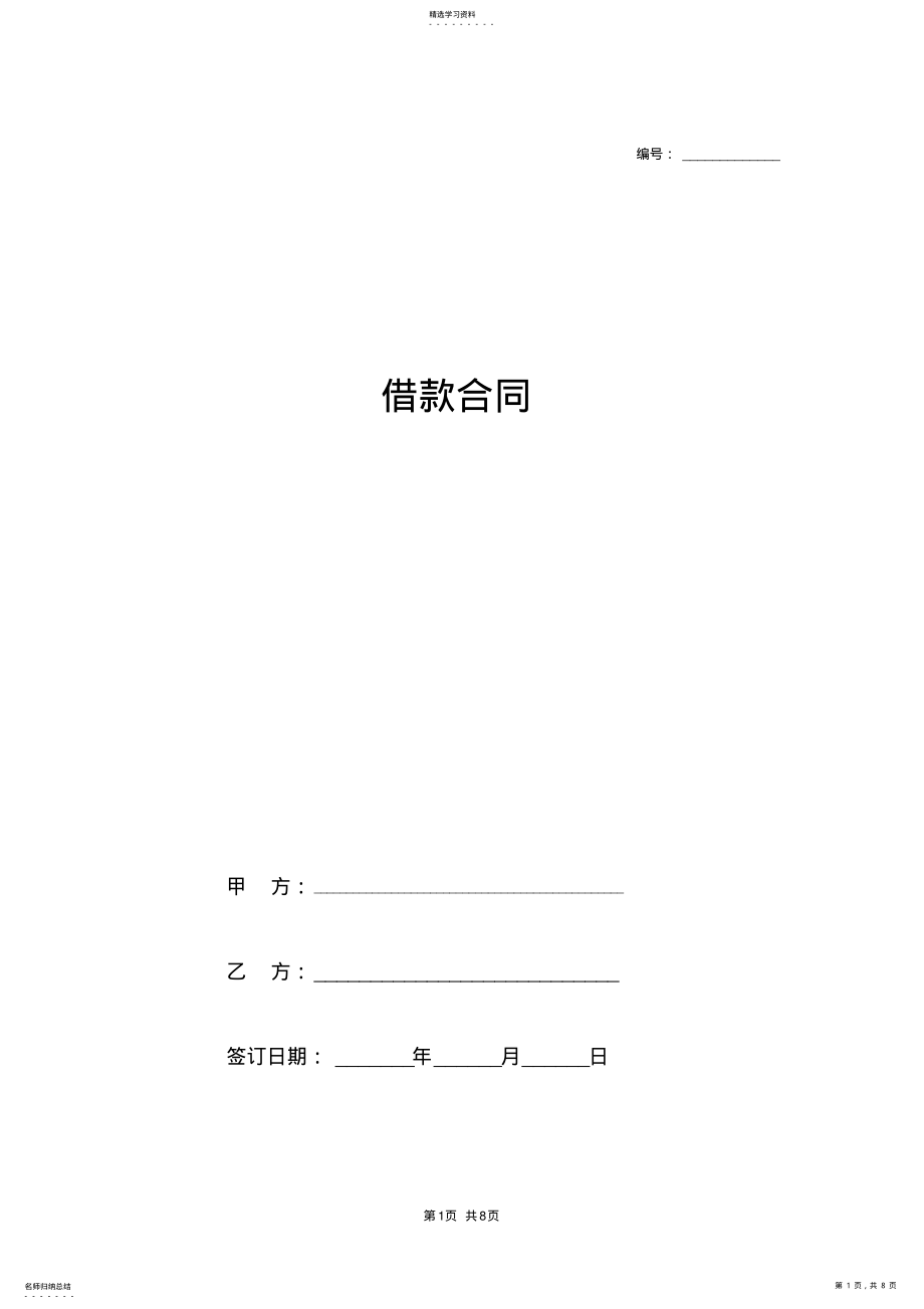 2022年借款合同范本 .pdf_第1页