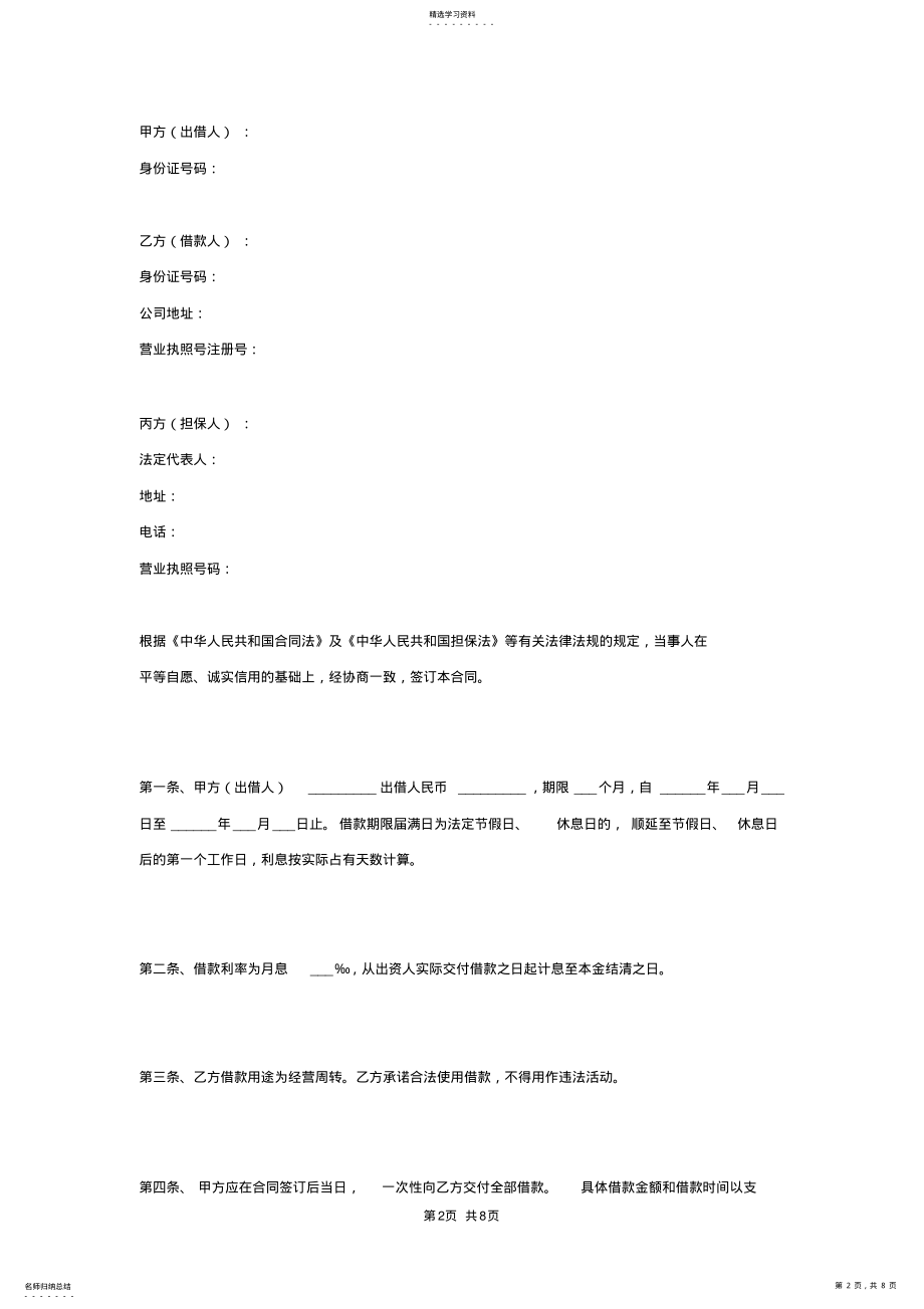 2022年借款合同范本 .pdf_第2页