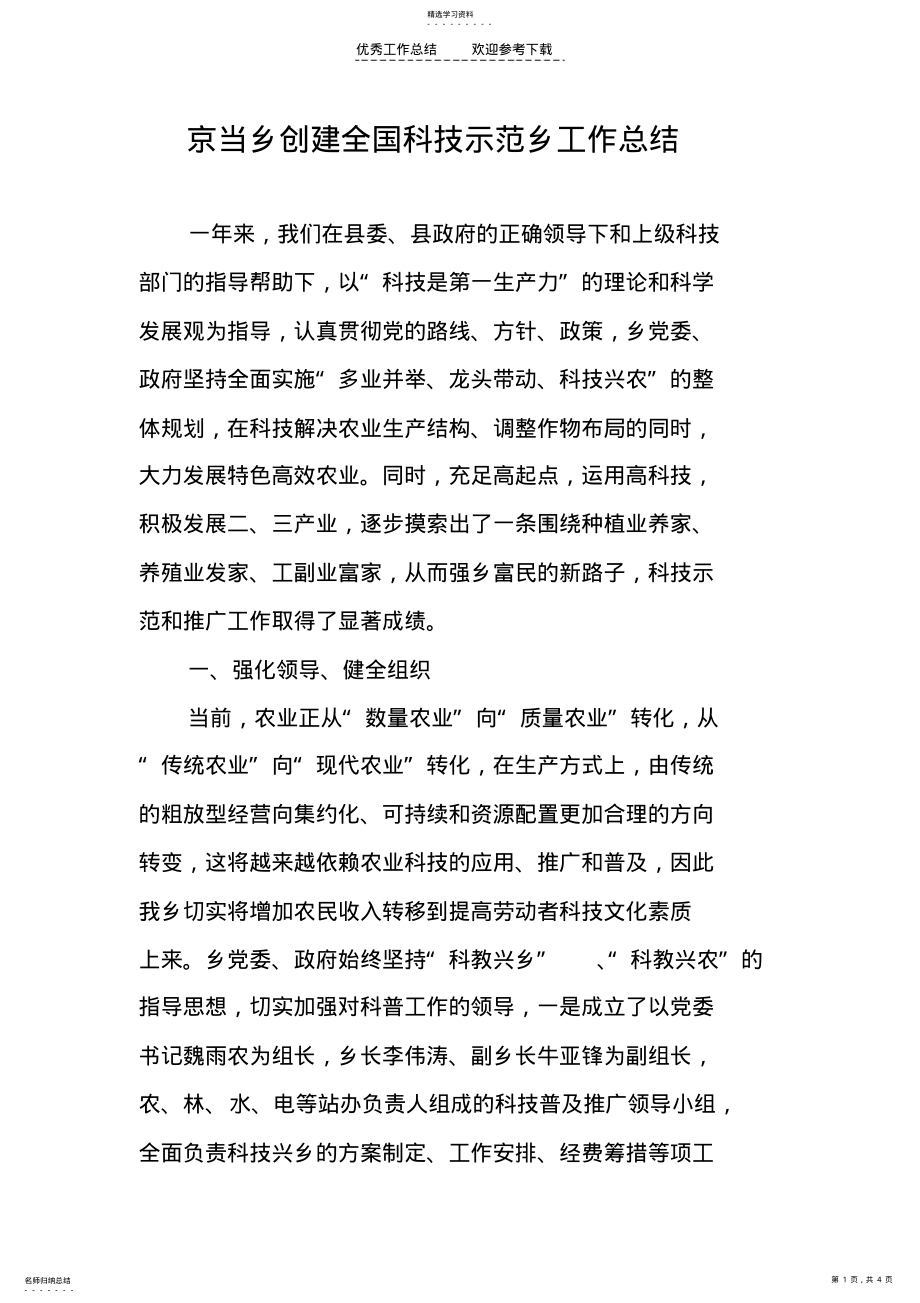 2022年科普示范乡工作总结 .pdf_第1页