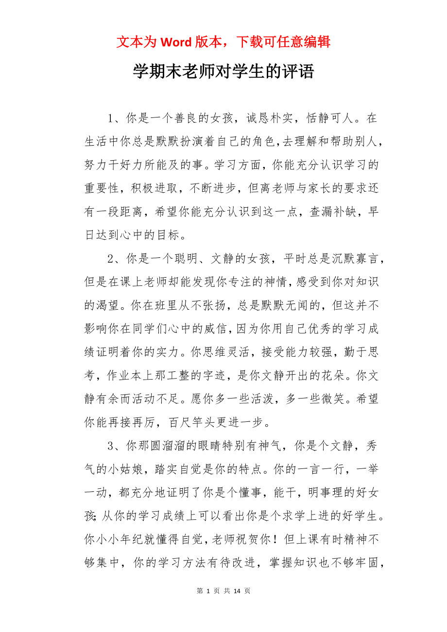 学期末老师对学生的评语.docx_第1页