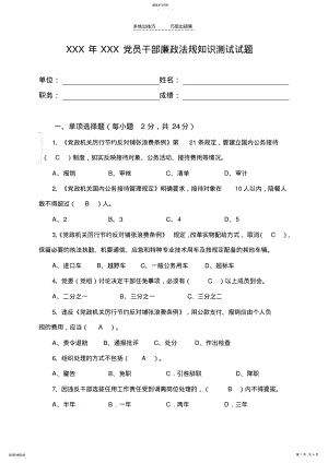 2022年党员干部廉政法规知识测试试题 .pdf