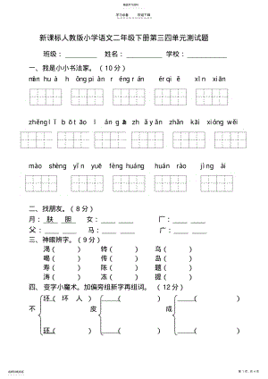 2022年人教版新课标小学语文二年级下册第三四单元试卷 .pdf