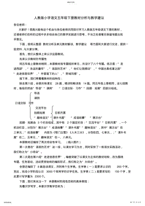 2022年人教版小学语文五年级下册教材分析与教学建议 .pdf