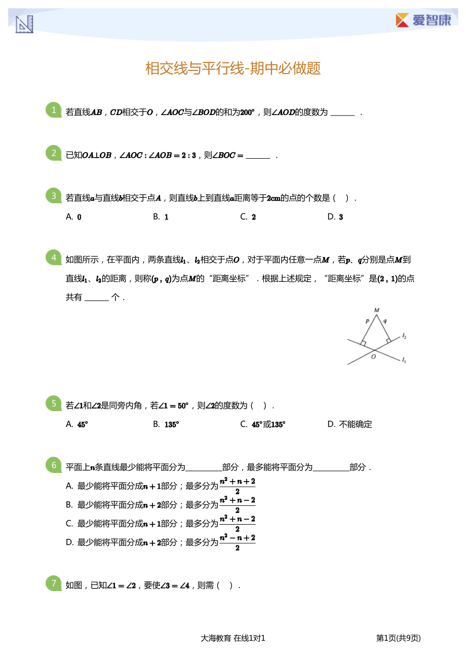 义务教育初中生初一年级课后练习 相交线与平行线-期中必做题(学生版).pdf_第1页