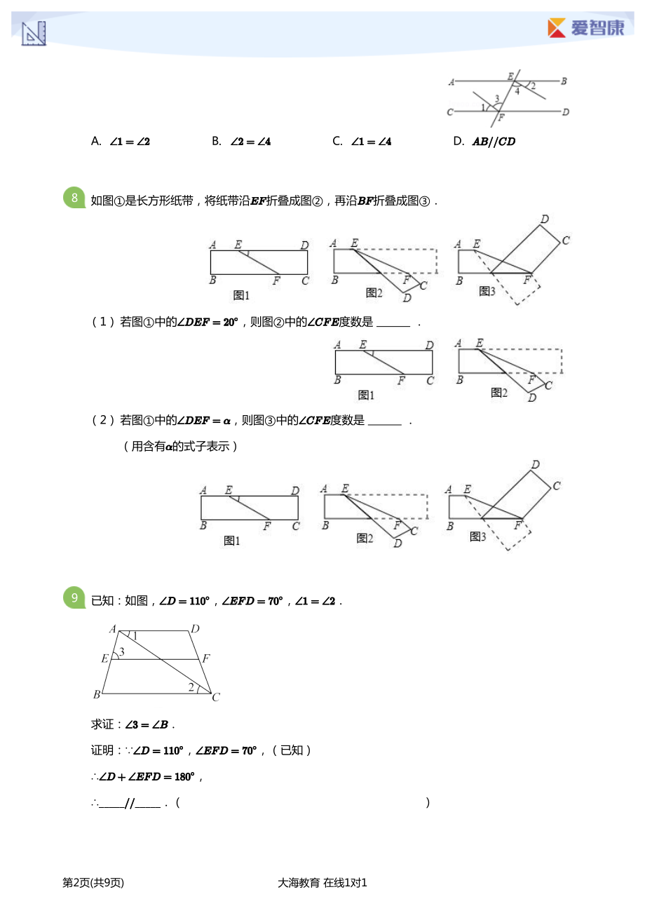 义务教育初中生初一年级课后练习 相交线与平行线-期中必做题(学生版).pdf_第2页