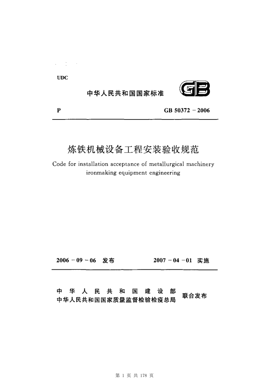 （G01-2建筑）GB50372-2006-炼铁机械设备工程安装验收规范.pdf_第1页