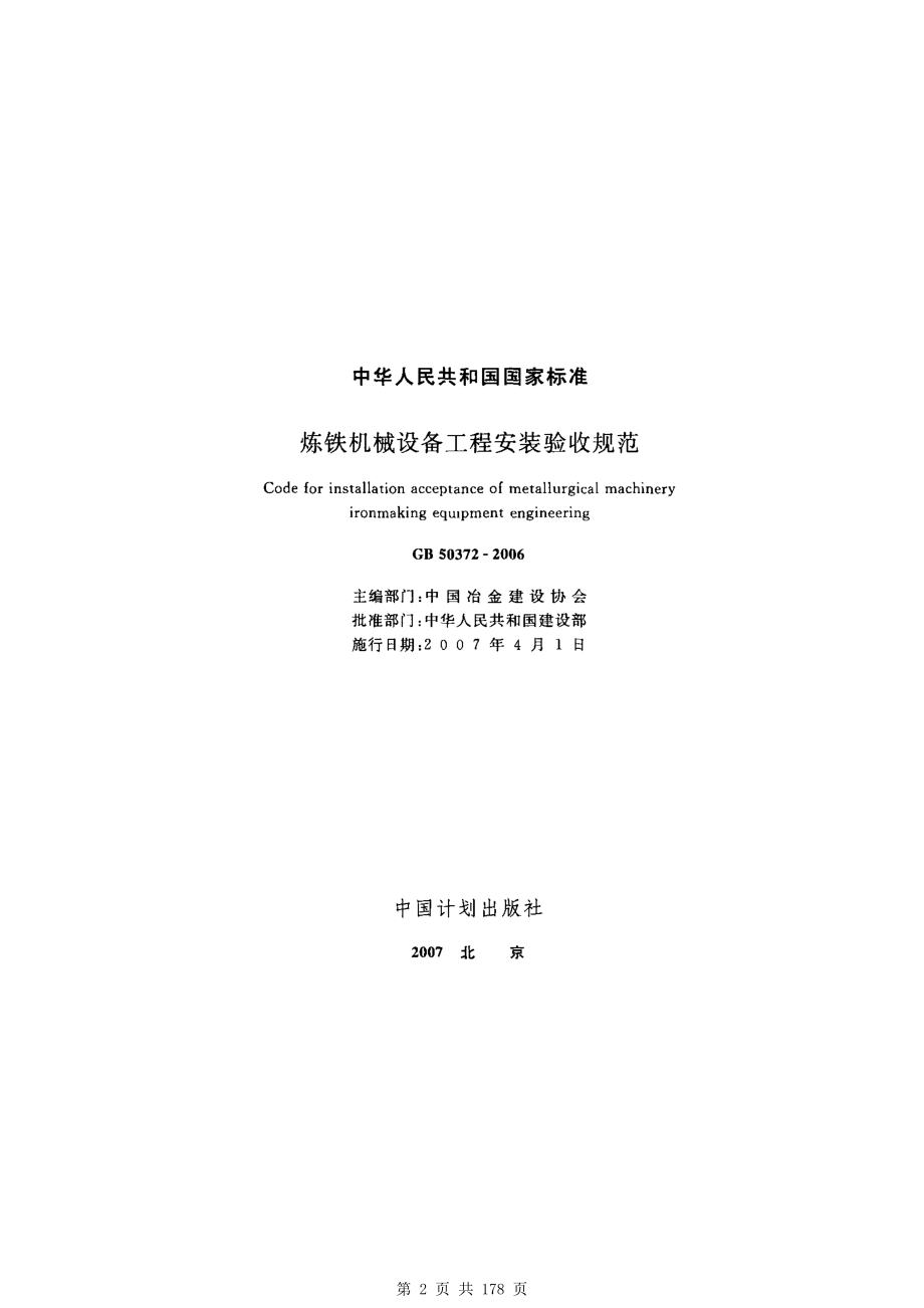 （G01-2建筑）GB50372-2006-炼铁机械设备工程安装验收规范.pdf_第2页