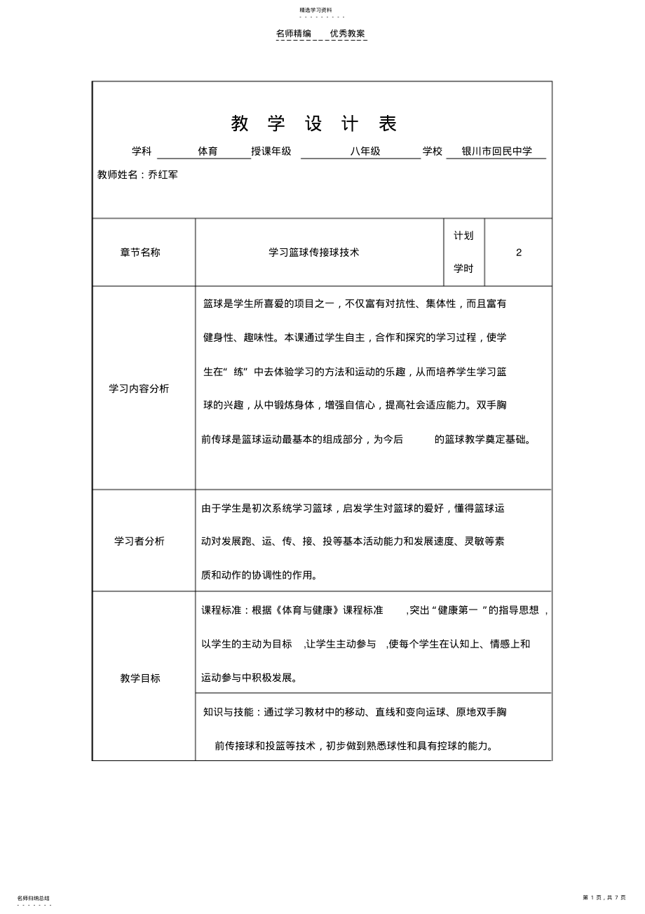 2022年篮球传接球技术教案 .pdf_第1页