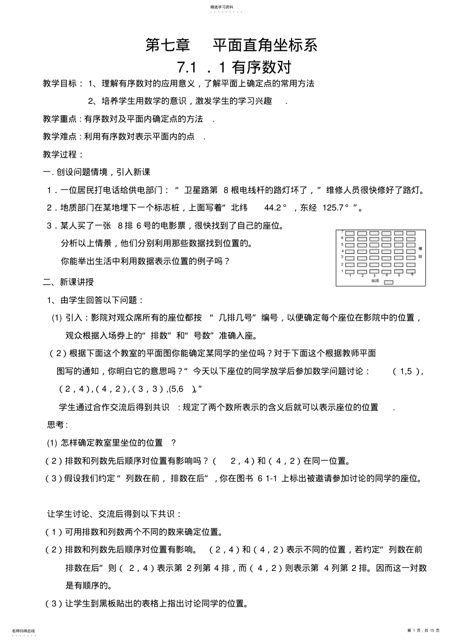 2022年第七章平面直角坐标系教案七年级数学下册 .pdf_第1页