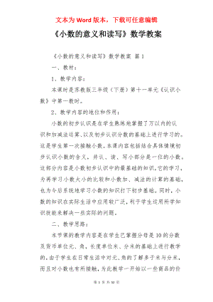 《小数的意义和读写》数学教案.docx