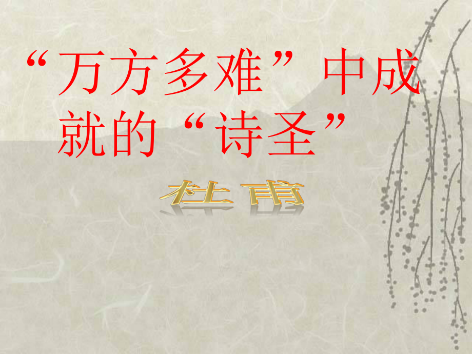 杜甫生平经历简介ppt课件.ppt_第1页