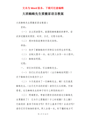 大班蜘蛛先生要搬家语言教案.docx