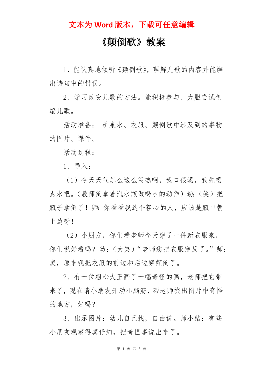 《颠倒歌》教案.docx_第1页