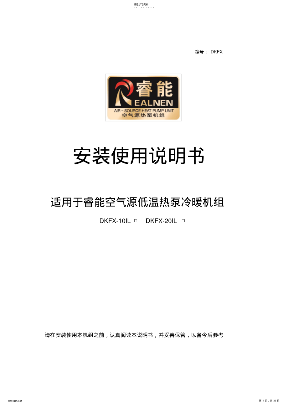 2022年空气源低温热泵冷暖机组安装使用说明书20170331 .pdf_第1页