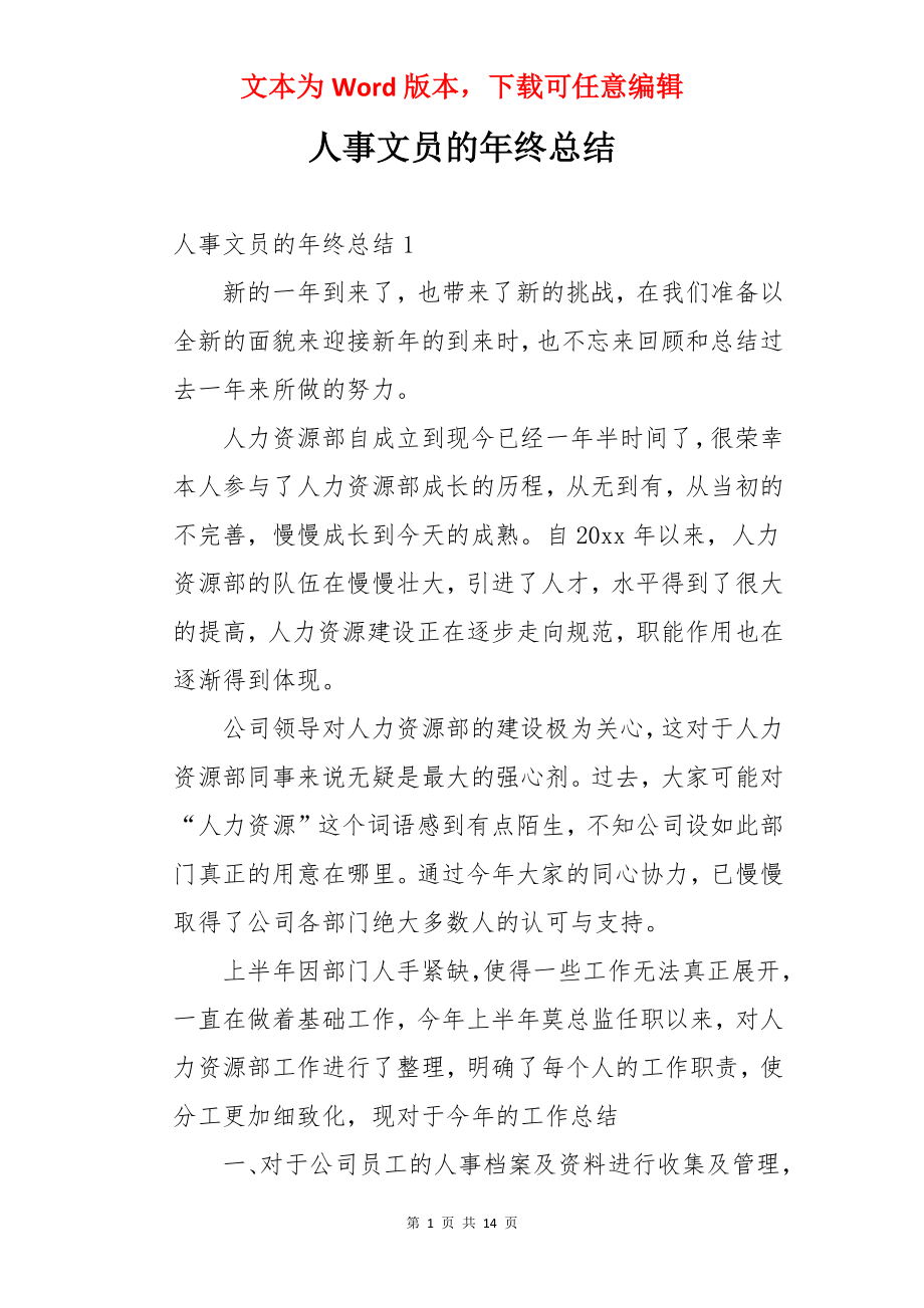 人事文员的年终总结.docx_第1页