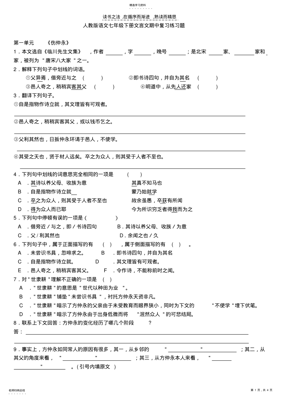 2022年人教版语文七年级下册文言文期中复习练习题 .pdf_第1页