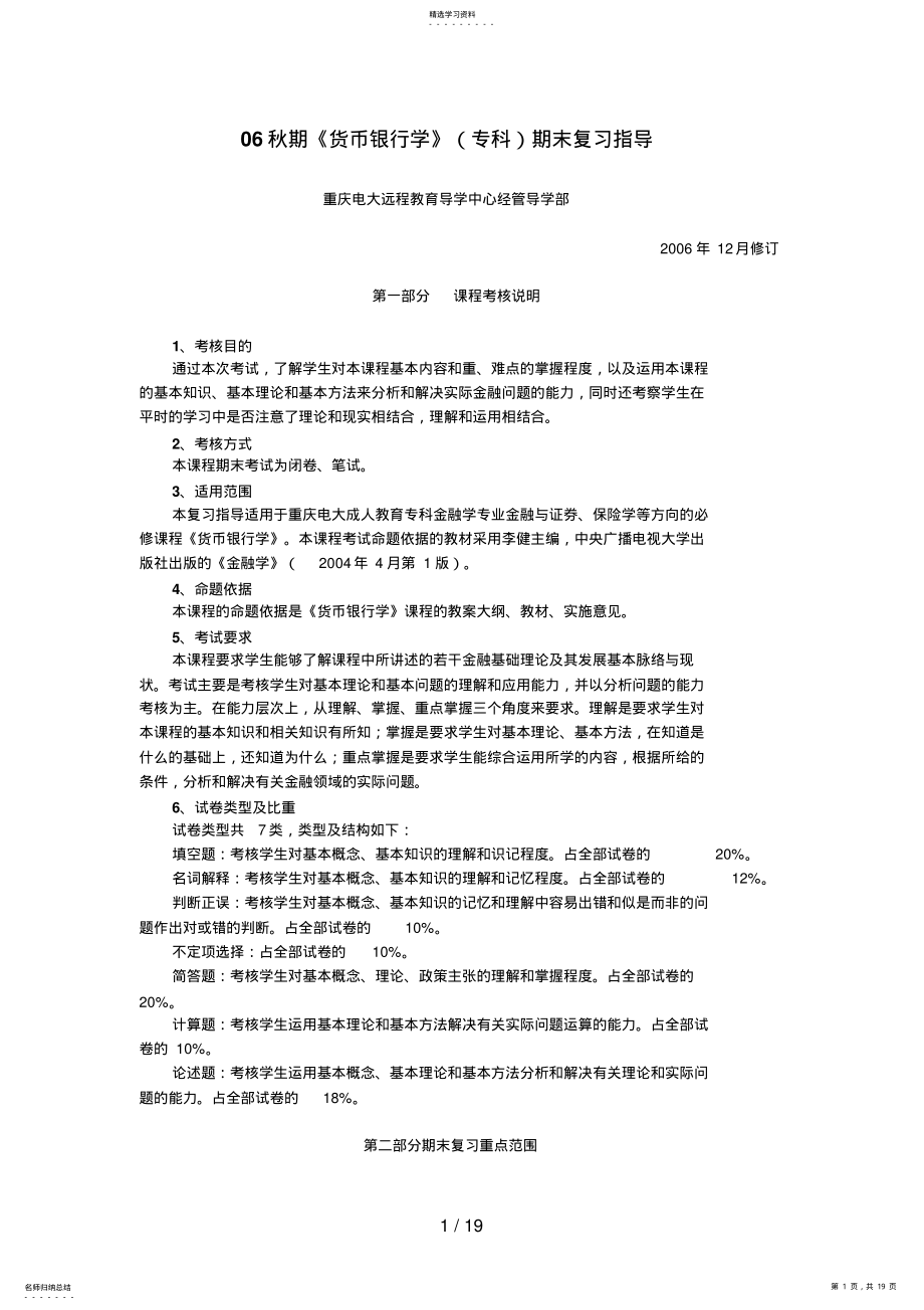 2022年秋期货币银行学期末复习指导 .pdf_第1页