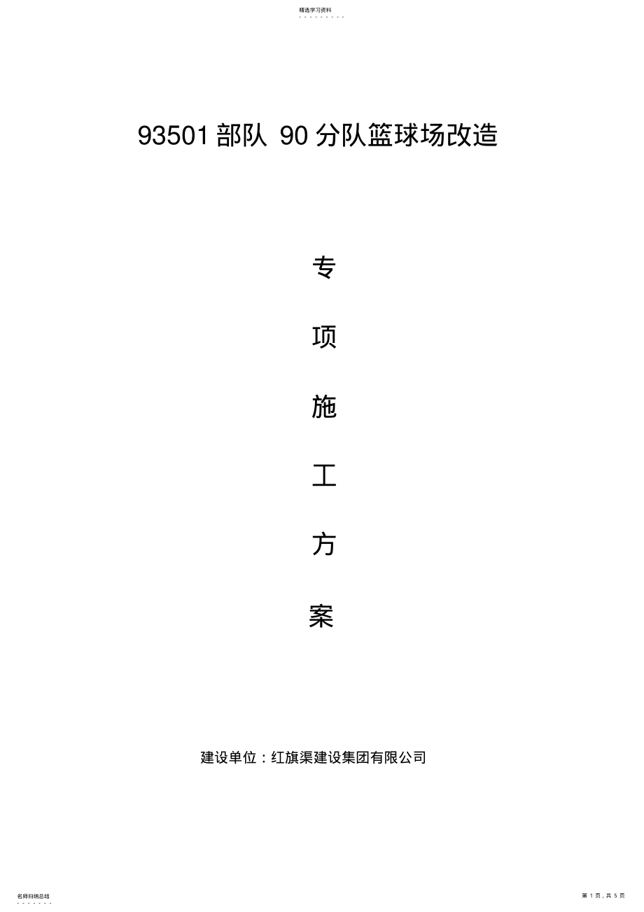 2022年硅pu篮球场改造施工方案 .pdf_第1页