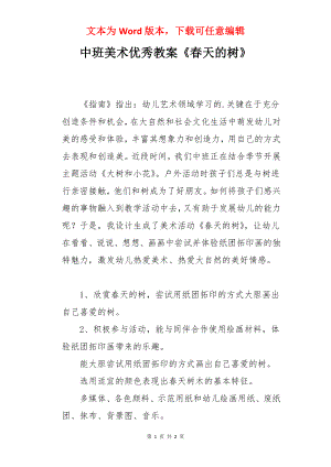 中班美术优秀教案《春天的树》.docx