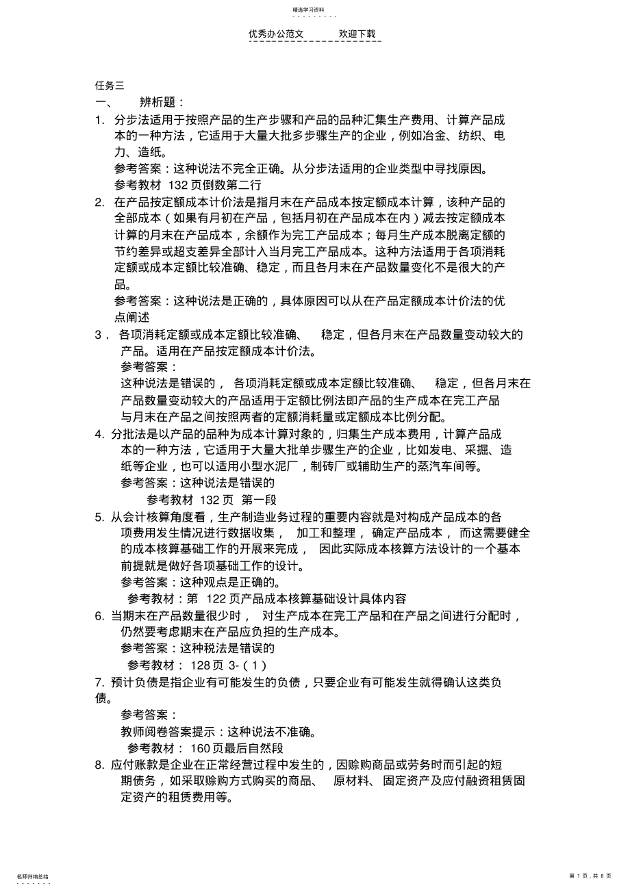 2022年会计制度设计任务三参考 .pdf_第1页