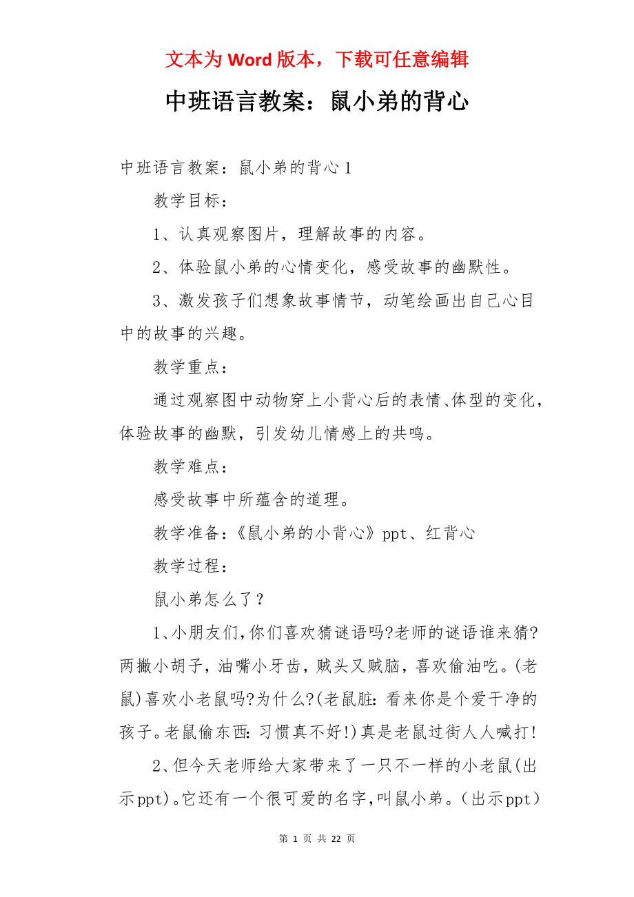 中班语言教案：鼠小弟的背心.docx_第1页