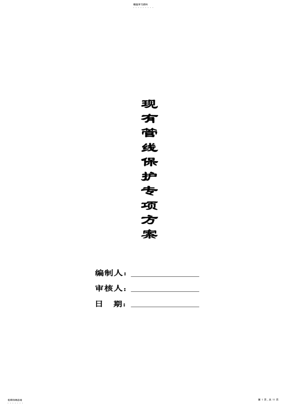 2022年管线保护专项施工专业技术方案 .pdf_第1页