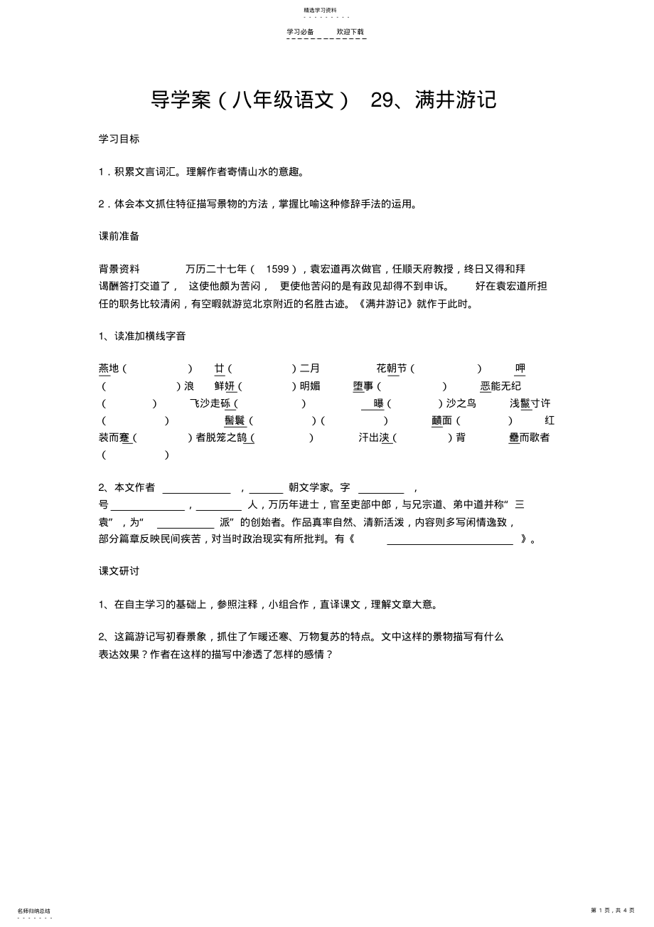 2022年八年级语文下册《满井游记》导学案人教新课标版 .pdf_第1页