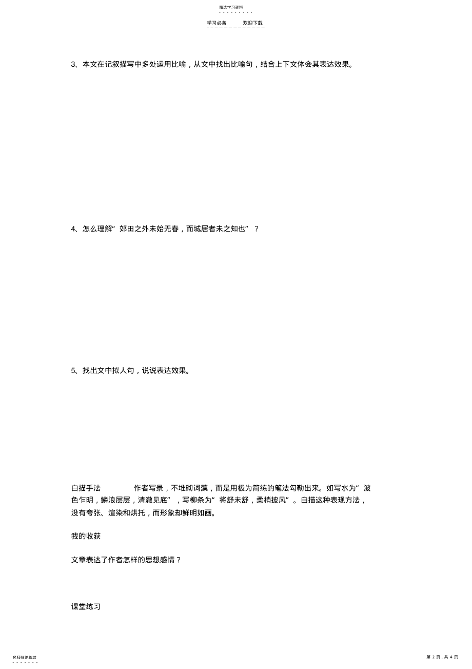 2022年八年级语文下册《满井游记》导学案人教新课标版 .pdf_第2页