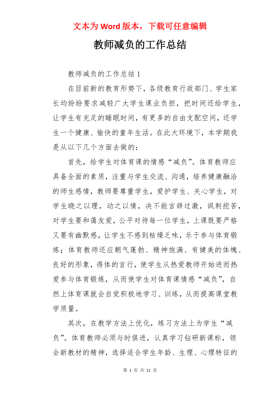 教师减负的工作总结.docx_第1页