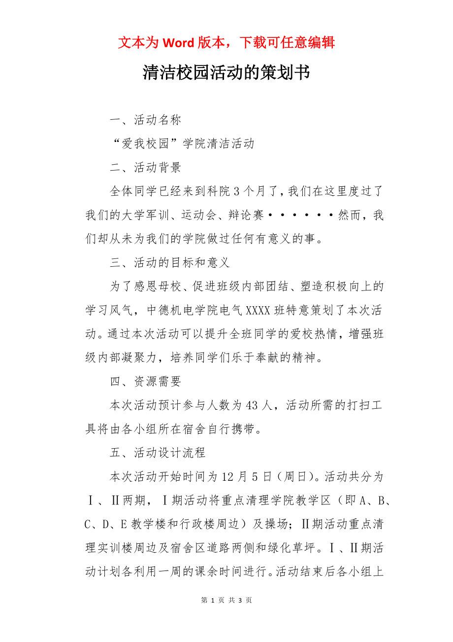 清洁校园活动的策划书.docx_第1页