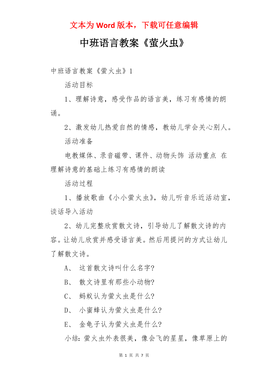 中班语言教案《萤火虫》.docx_第1页