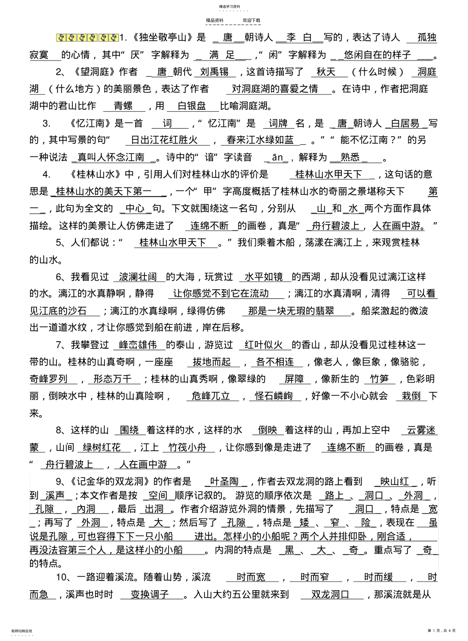 2022年人教版语文四年级下册按课文内容填空答案 .pdf_第1页