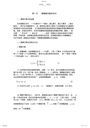 2022年第一节模糊数学基本知识数学建模 .pdf