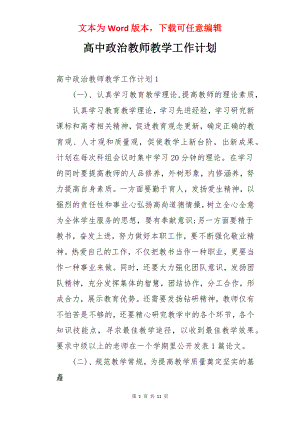 高中政治教师教学工作计划.docx