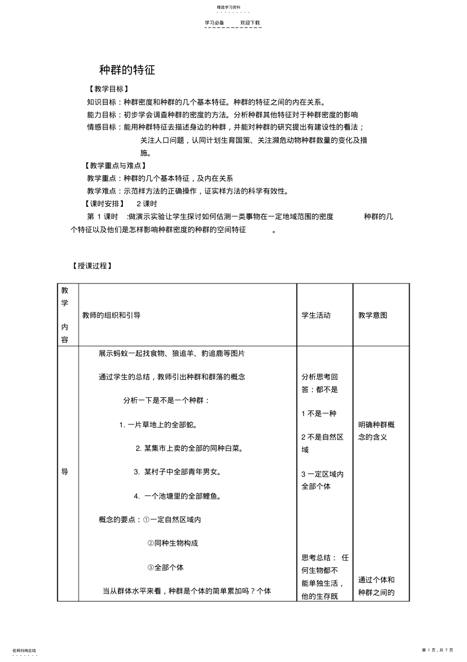 2022年种群的特征教学设计 2.pdf_第1页