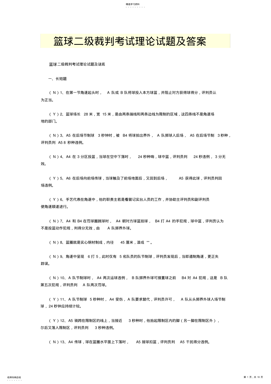 2022年篮球二级裁判考试理论试题及答案 .pdf_第1页