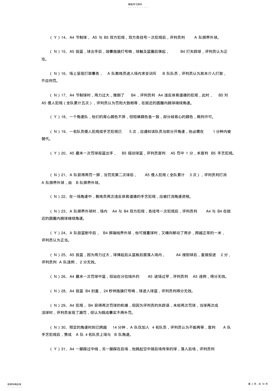 2022年篮球二级裁判考试理论试题及答案 .pdf_第2页