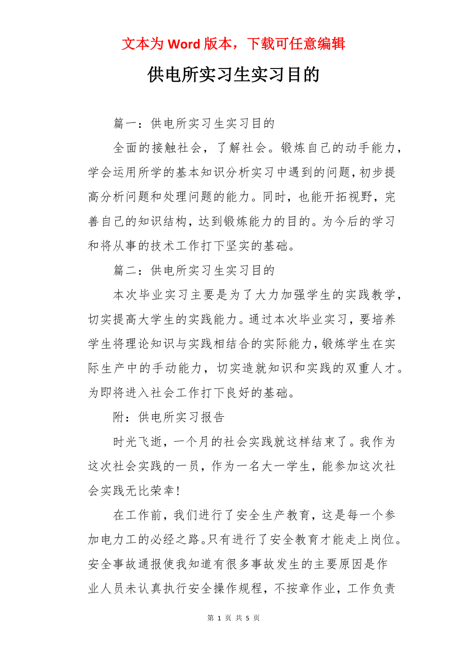 供电所实习生实习目的.docx_第1页