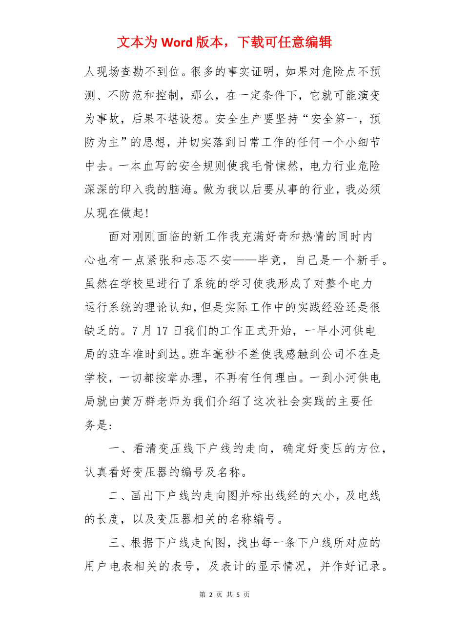 供电所实习生实习目的.docx_第2页